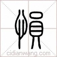 愪篆书