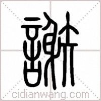 謝篆书