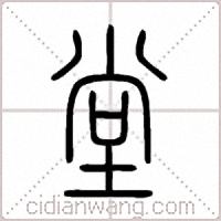 堂篆书