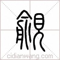觎篆书