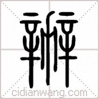 辦篆书