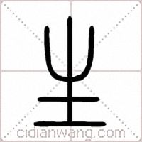 生篆书