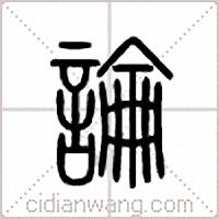 论篆书