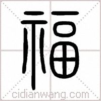 福篆书