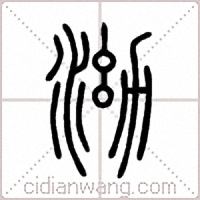 泑篆书