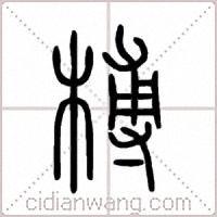 榑篆书