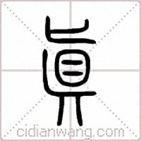 真篆书
