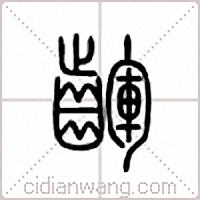 齳篆书