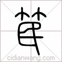 笢篆书