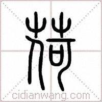 荷篆书