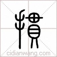 掼篆书