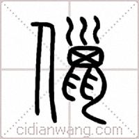 儠篆书