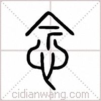 念篆书