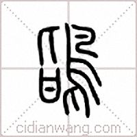 鴲篆书