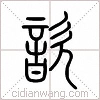 歆篆书