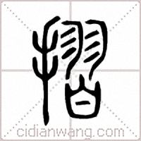 摺篆书