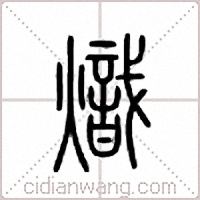 炽篆书