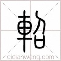 轺篆书