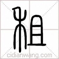 租篆书
