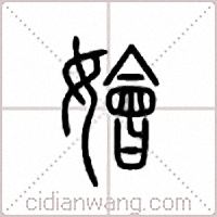 嬒篆书