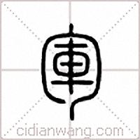 军篆书