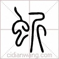 蚚篆书