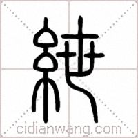 紲篆书