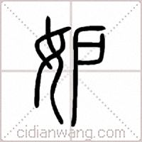 妒篆书