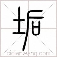 垢篆书