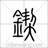 锲篆书
