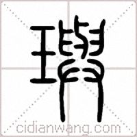 璵篆书