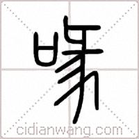 喙篆书