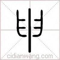 申篆书