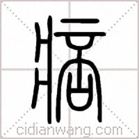 痞篆书