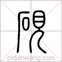 砚篆书