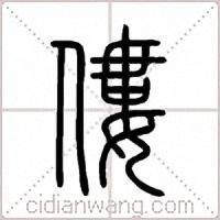 僂篆书