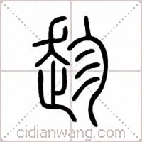 趁篆书