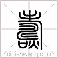 燽篆书