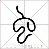 虫篆书