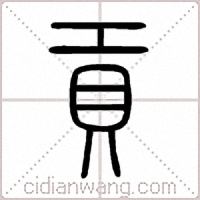 貢篆书