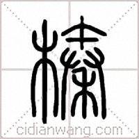 榛篆书