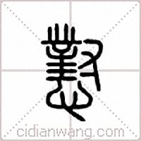 怼篆书