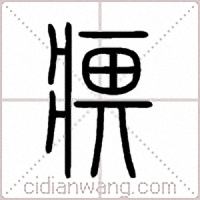 痹篆书