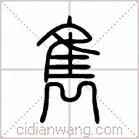 雋篆书
