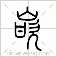嵌篆书