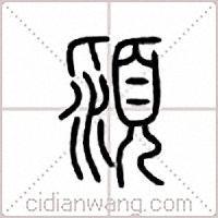 颍篆书