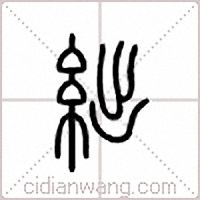 绌篆书