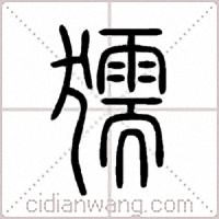 獳篆书