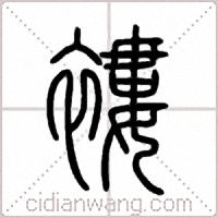 褸篆书