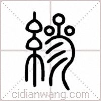 縿篆书